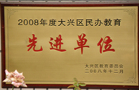 抽插美女网站2008年度先进校